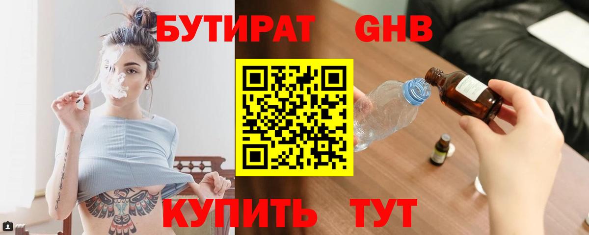 Бутират GHB  Вход с VPN  Канаш 
